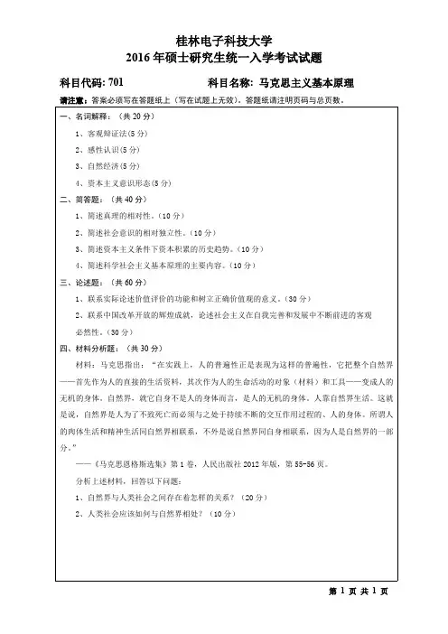 桂林电子科技大学2016年考研试题701马克思主义基本原理(2016-A)