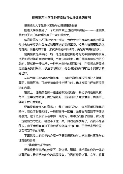 健美操对大学生身体素质与心理健康的影响