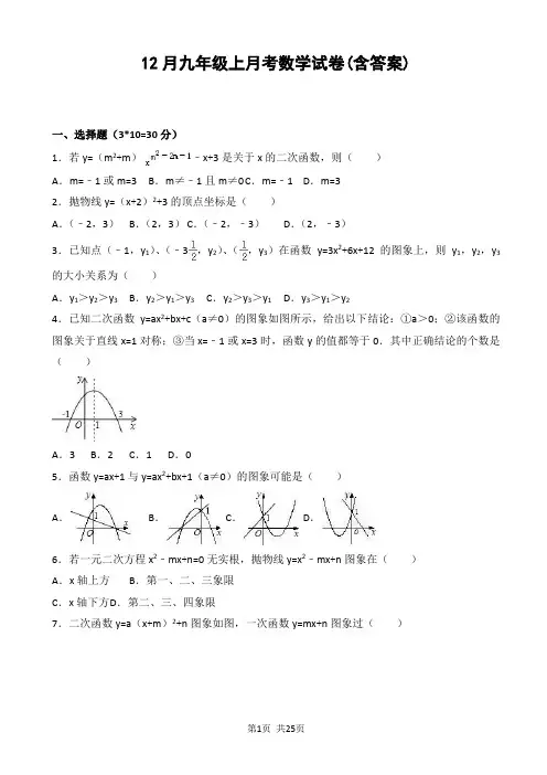 12月九年级上月考数学试卷(含答案)