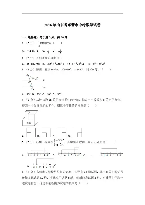 【精编】2016年山东省东营市数学中考试卷与解析
