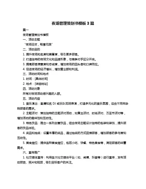 夜场管理策划书模板3篇