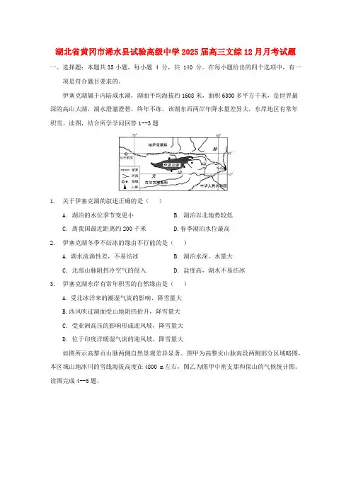 湖北省黄冈市浠水县实验高级中学2025届高三文综12月月考试题
