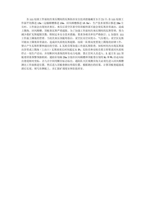 综放工作面初次来压期间的瓦斯防治安全技术措施