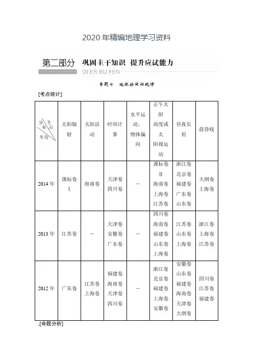 2020年高考地理二轮：地球的运动规律(含答案)