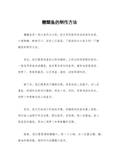 糖醋鱼的制作方法