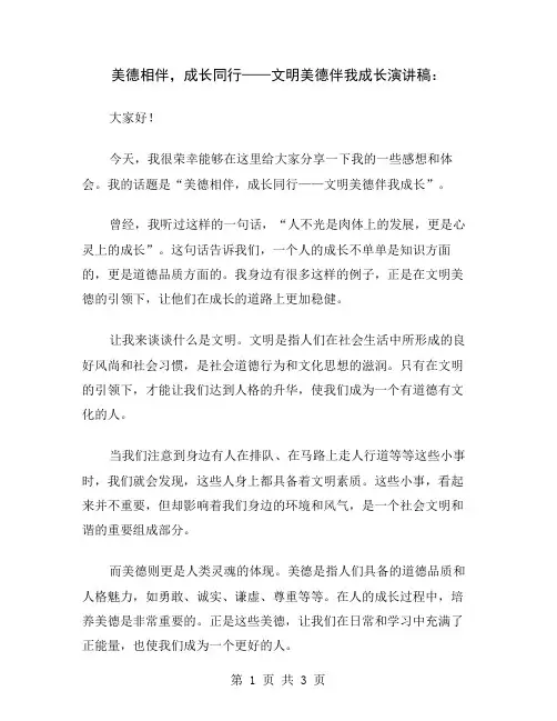 美德相伴,成长同行——文明美德伴我成长演讲稿