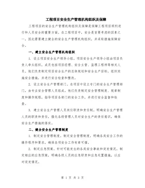 工程项目安全生产管理机构组织及保障
