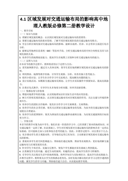4.1区域发展对交通运输布局的影响高中地理人教版必修第二册教学设计