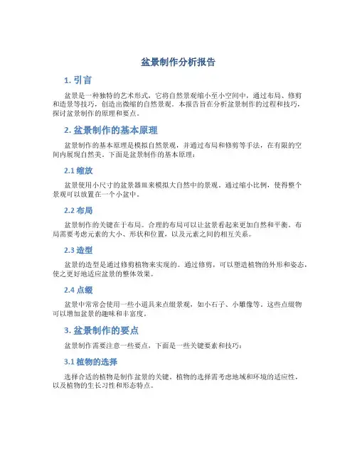 盆景制作分析报告