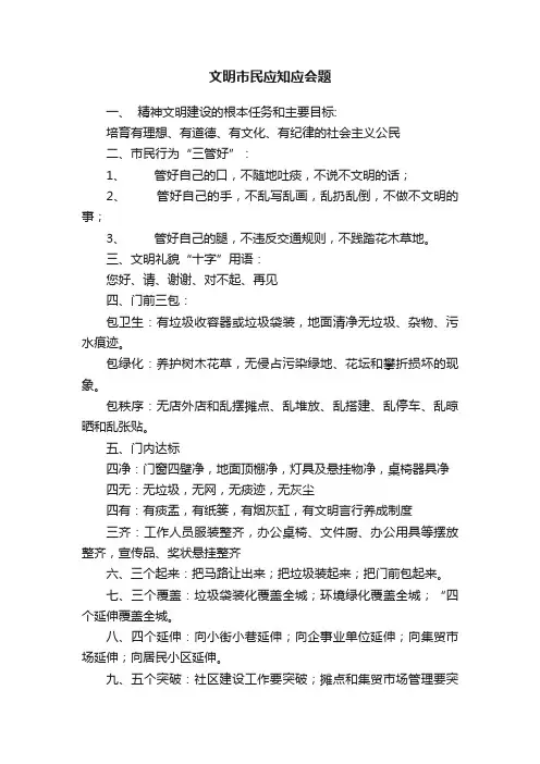 文明市民应知应会题