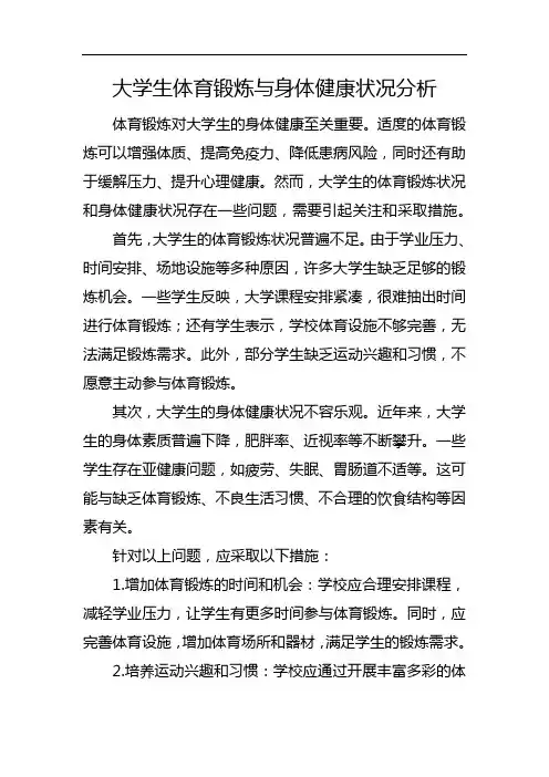 大学生体育锻炼与身体健康状况分析
