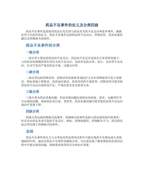 药品不良事件的定义及分类四级