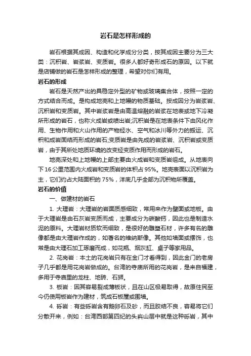 岩石是怎样形成的