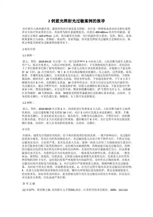 2例蓝光照射光过敏案例的报导