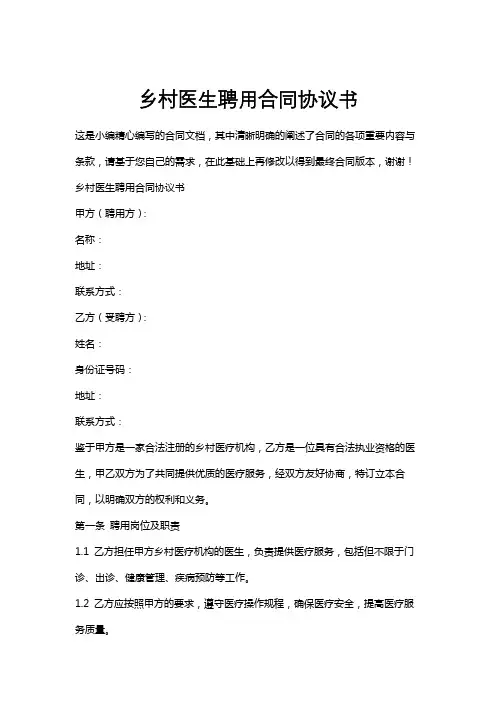 乡村医生聘用合同协议书