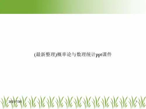 (最新整理)概率论与数理统计ppt课件