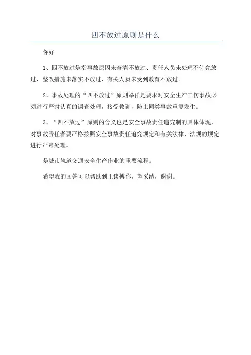 四不放过原则是什么
