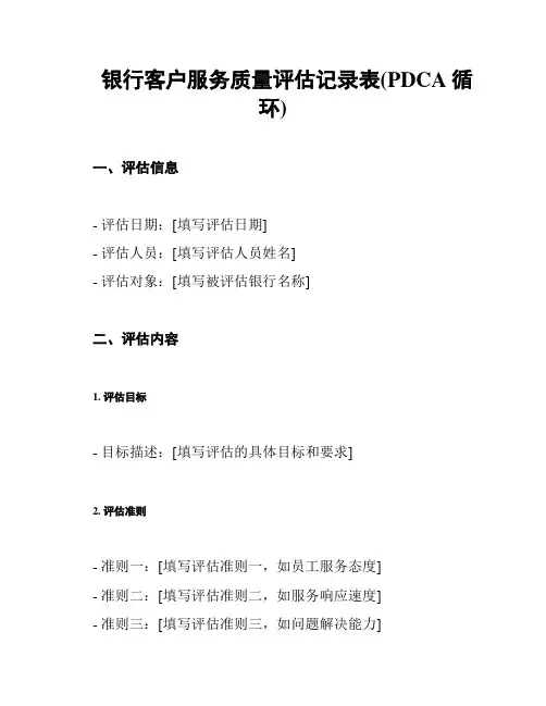 银行客户服务质量评估记录表(PDCA循环)