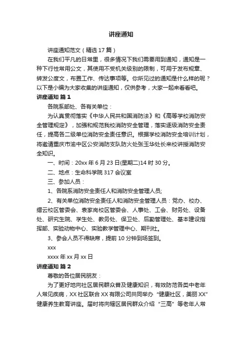 讲座通知范文（精选17篇）