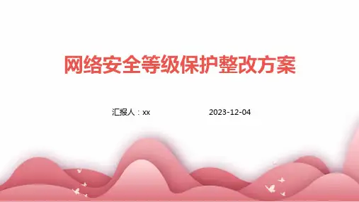 网络安全等级保护整改方案