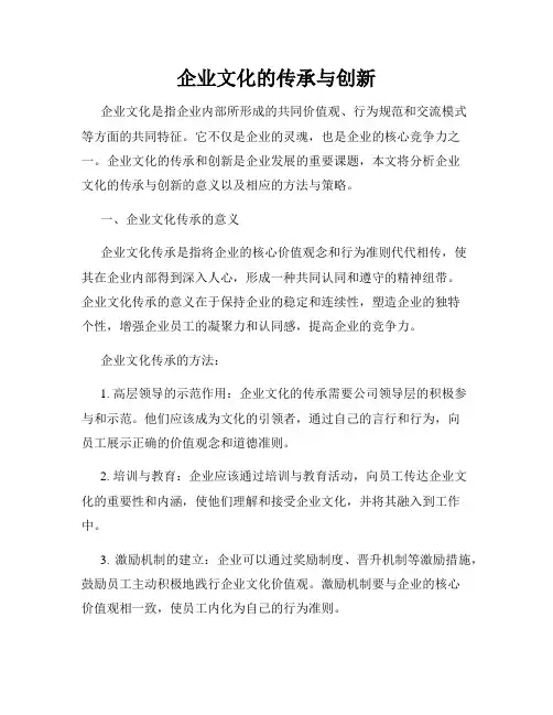 企业文化的传承与创新