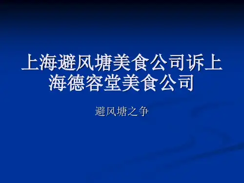 上海避风塘美食公司诉上海德