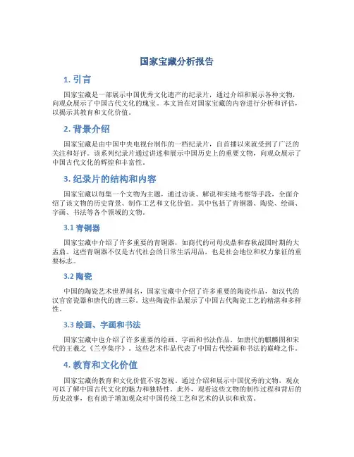 国家宝藏分析报告