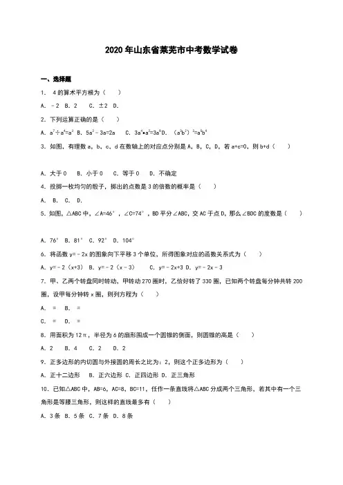 山东省莱芜市2020年部编人教版中考数学试题及答案精析.doc