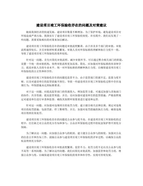 建设项目竣工环保验收存在的问题及对策建议