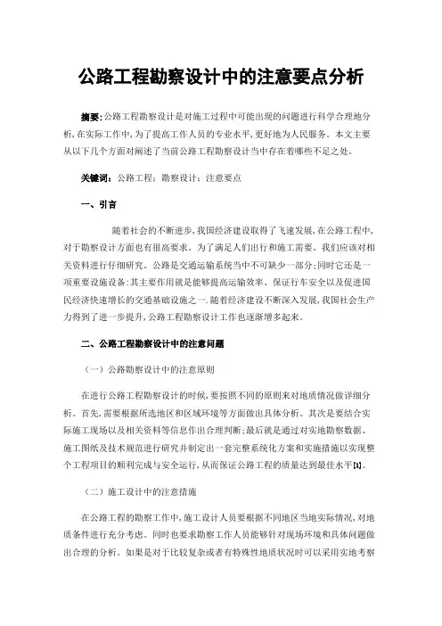 公路工程勘察设计中的注意要点分析