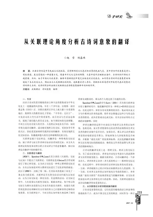从关联理论角度分析古诗词意象的翻译