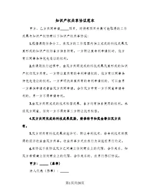 知识产权共享协议范本(八篇)