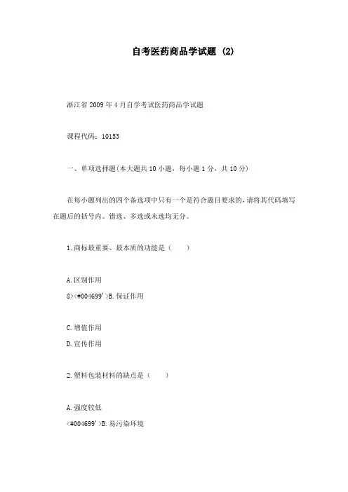 自考医药商品学试题