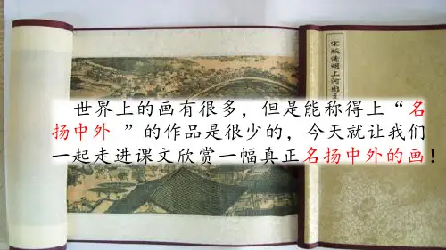 新部编本三年级语文下册12 一幅名扬中外的画 ppt公开课课件