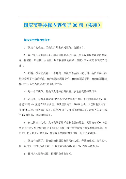 国庆节手抄报内容句子80句（实用）