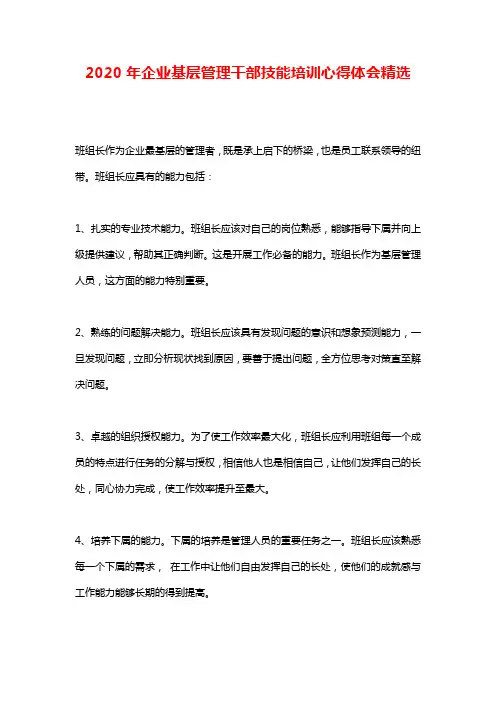 2020年企业基层管理干部技能培训心得体会精选