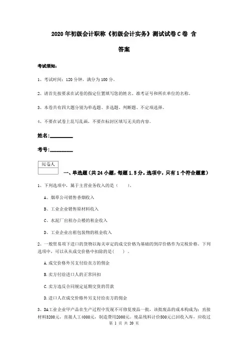 2020年初级会计职称《初级会计实务》测试试卷C卷 含答案