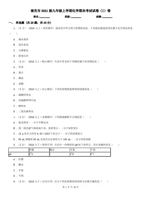 南充市2021版九年级上学期化学期末考试试卷(I)卷
