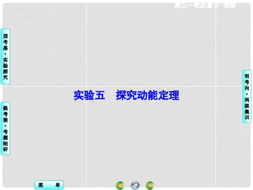 高考物理一轮总复习 实验探究五 探究动能定理课件