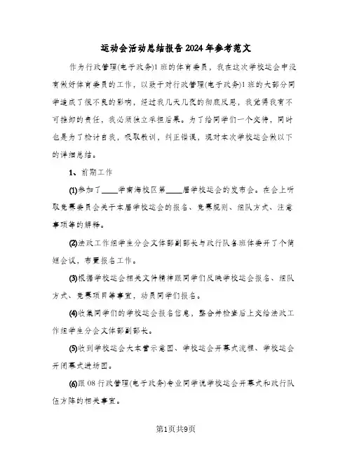 运动会活动总结报告2024年参考范文（五篇）