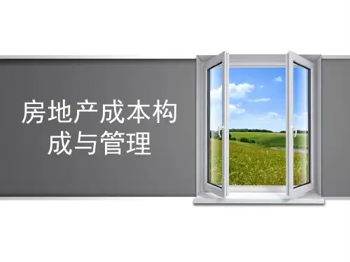 房地产的成本构成及管理 PPT