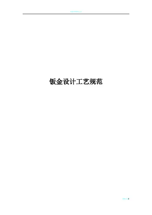 结构设计工艺规范--钣金(超经典,知名企业资深工艺工程师编写)