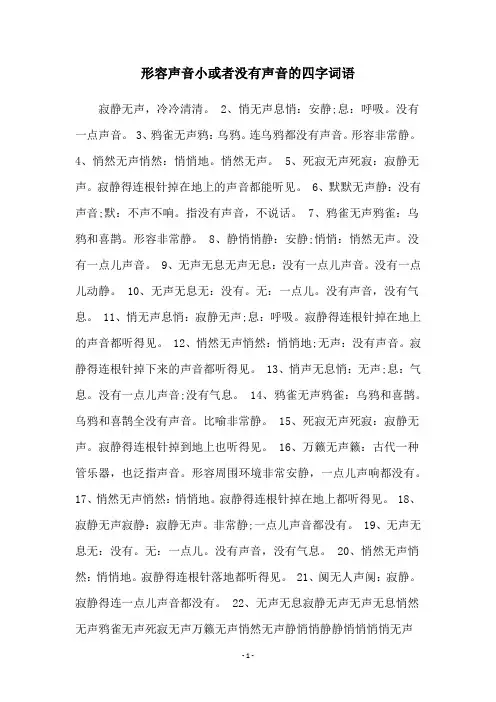 形容声音小或者没有声音的四字词语