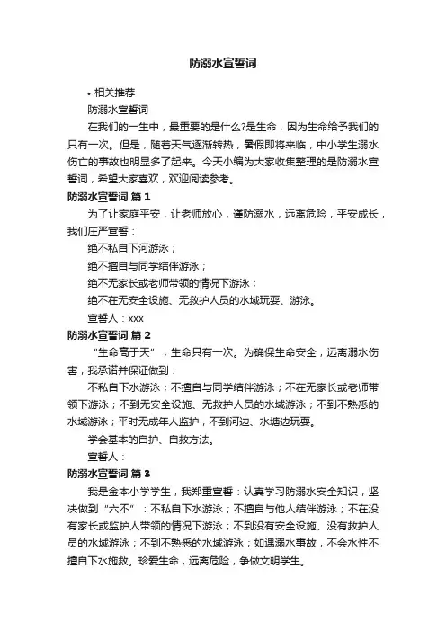 防溺水宣誓词