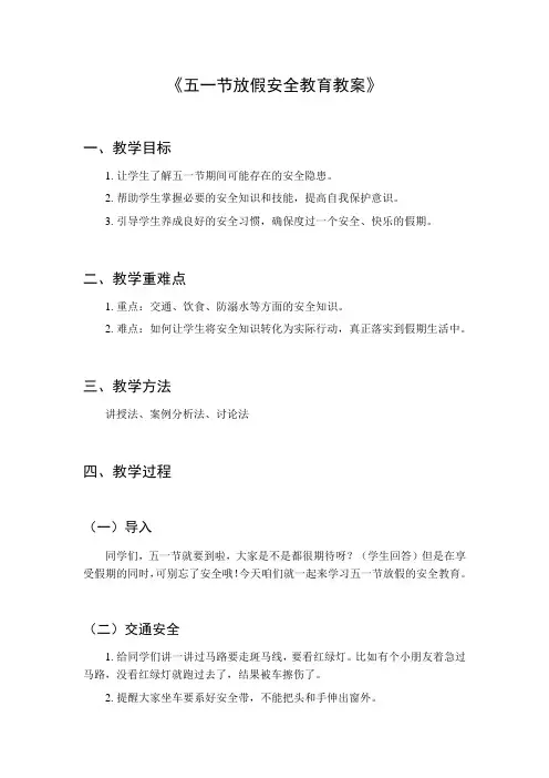 五一节放假安全教育教案