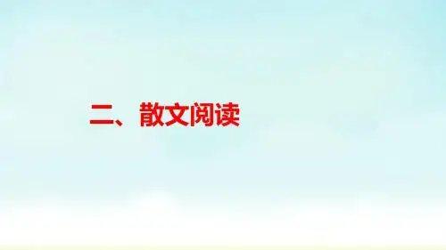 2018年高考语文一轮(课标通用)复习课件：专题2.2散文阅读