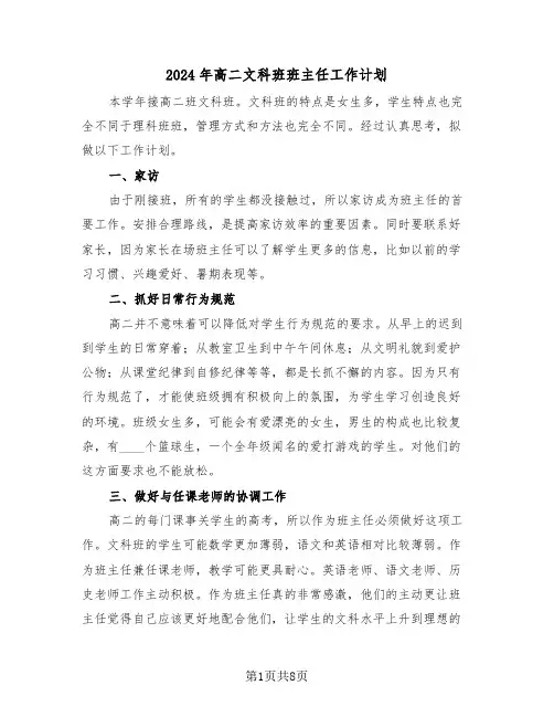 2024年高二文科班班主任工作计划(3篇)