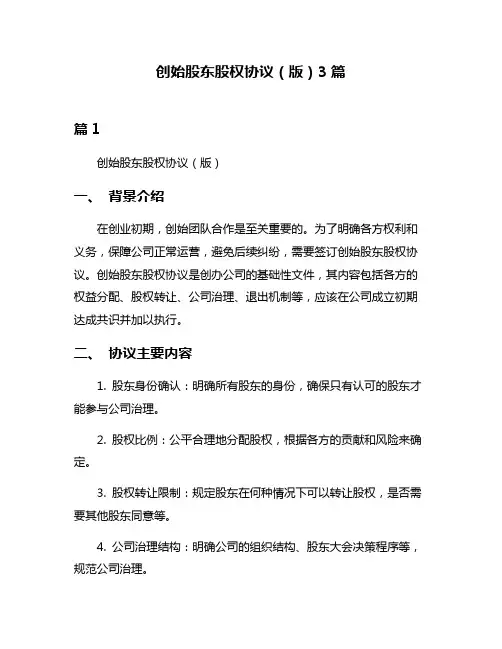创始股东股权协议(版)3篇