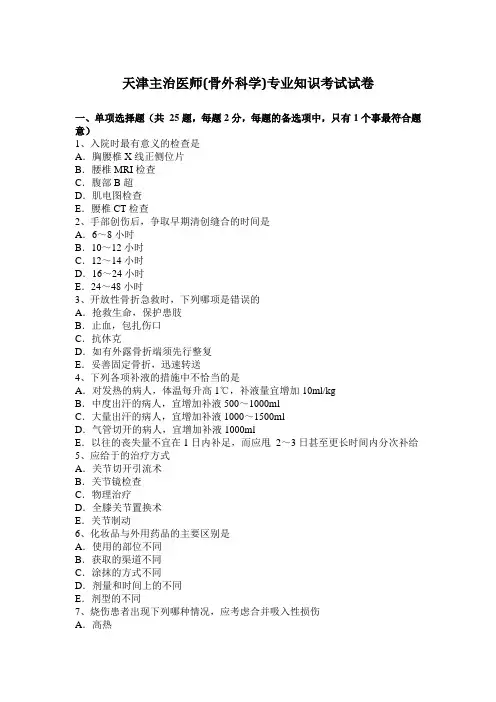 天津主治医师(骨外科学)专业知识考试试卷