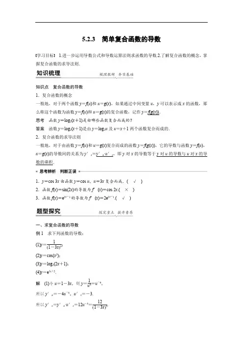 数学选择性必修二 第五章 5.2.3 简单复合函数的导数
